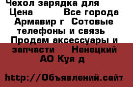 Чехол-зарядка для LG G2 › Цена ­ 500 - Все города, Армавир г. Сотовые телефоны и связь » Продам аксессуары и запчасти   . Ненецкий АО,Куя д.